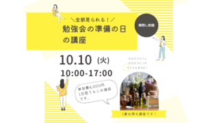 勉強会の準備を見る講座2023年「秋」